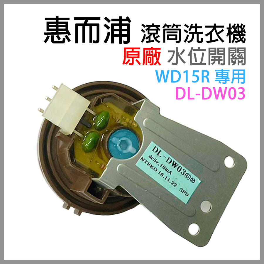 原廠 惠而浦 滾筒 洗衣機 WD15R 水位 開關 壓力 水位開關 壓力開關 DL-DW03