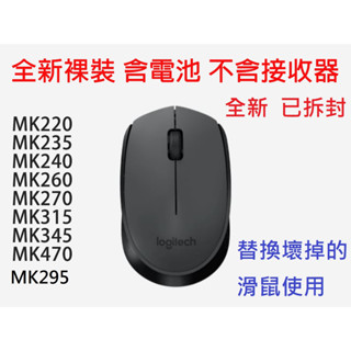 全新 Logitech 羅技無線滑鼠 M170 M185 裸裝替換 鍵盤滑鼠組 無線 滑鼠 不含接收器 鍵盤滑鼠組