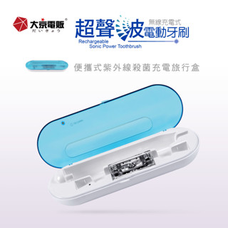 【大京電販】紫外線滅菌感應充電盒-無線充電式 電動牙刷/專用配件（BY010077）
