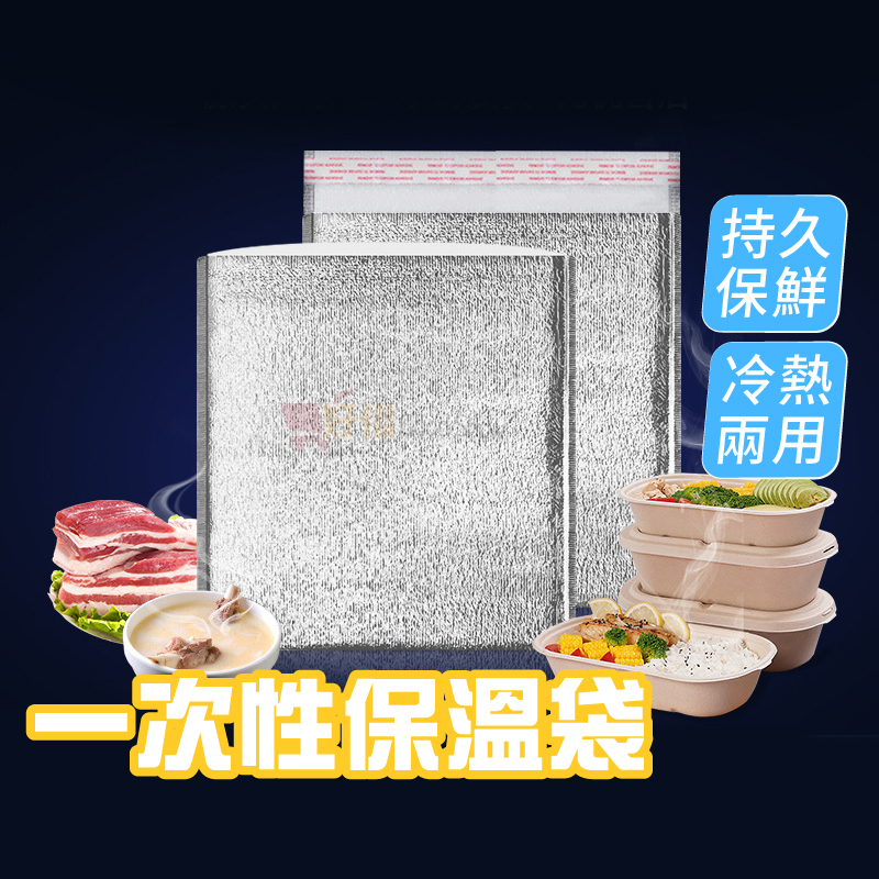 保溫袋 一次性保溫袋 鋁箔珍珠棉 環保保溫袋 冷藏袋 平面鋁箔保溫保冷袋 一次性外送保溫袋 冷藏 便當保溫袋