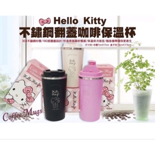 全新 現貨 正版 Hello Kitty 智能不鏽鋼翻蓋咖啡保溫杯