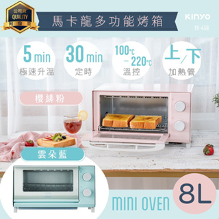 KINYO 耐嘉 EO-456 馬卡龍多功能烤箱 8L 定時定溫 電烤箱 烤箱 小烤箱 烘焙烤箱 烤麵包 焗烤 家用烤箱
