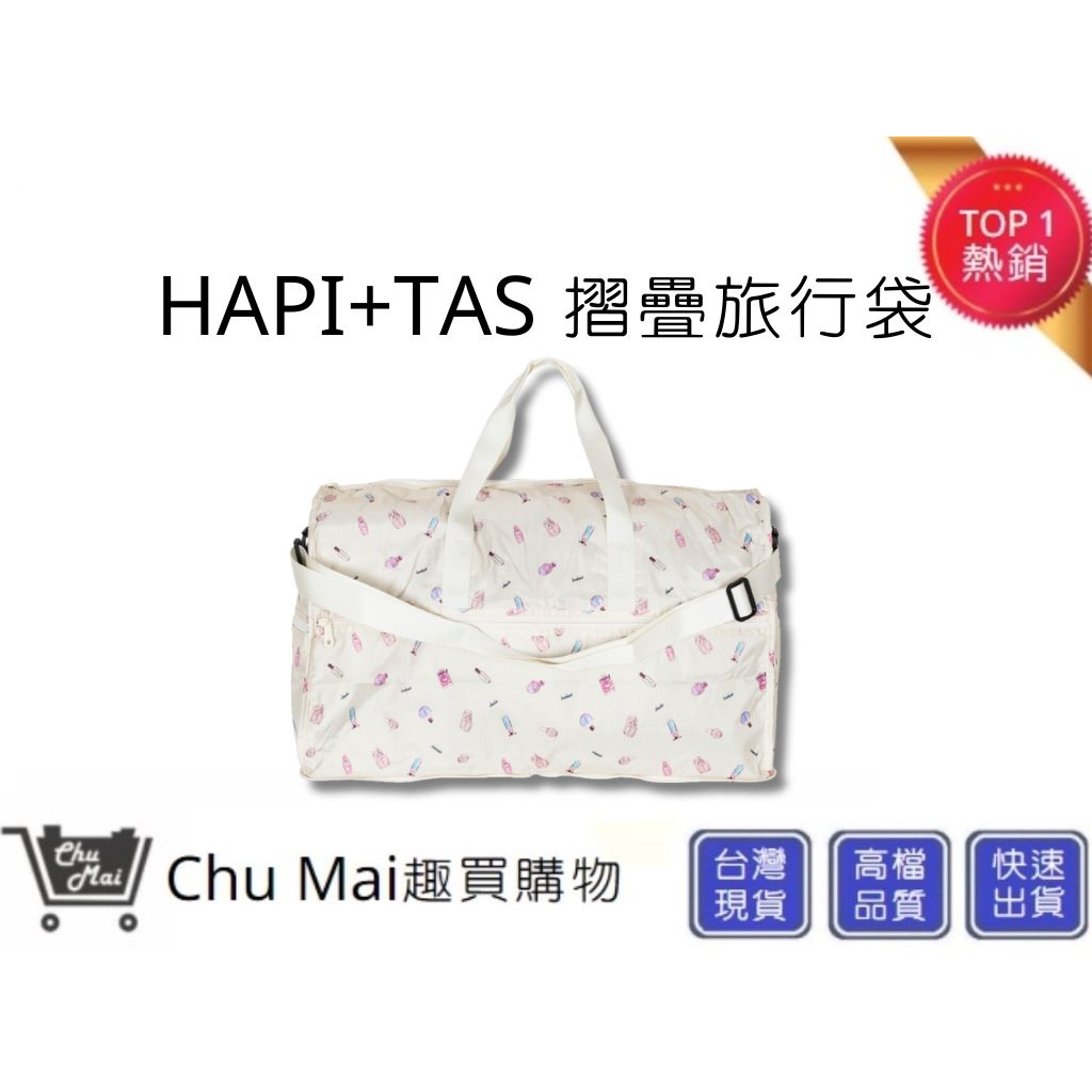 【Hapi+Tas】 H0004摺疊旅行袋(大)奶油色巴黎香水 媽媽包｜趣買購物