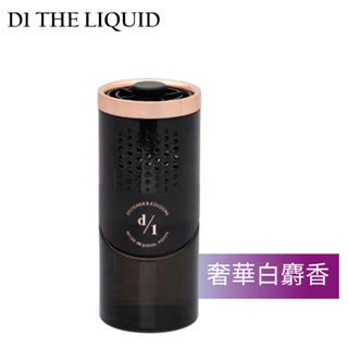 【D1 THE LIQUID】高級嚴選車內空氣淨化芳香劑-奢華白麝香 | 金弘笙