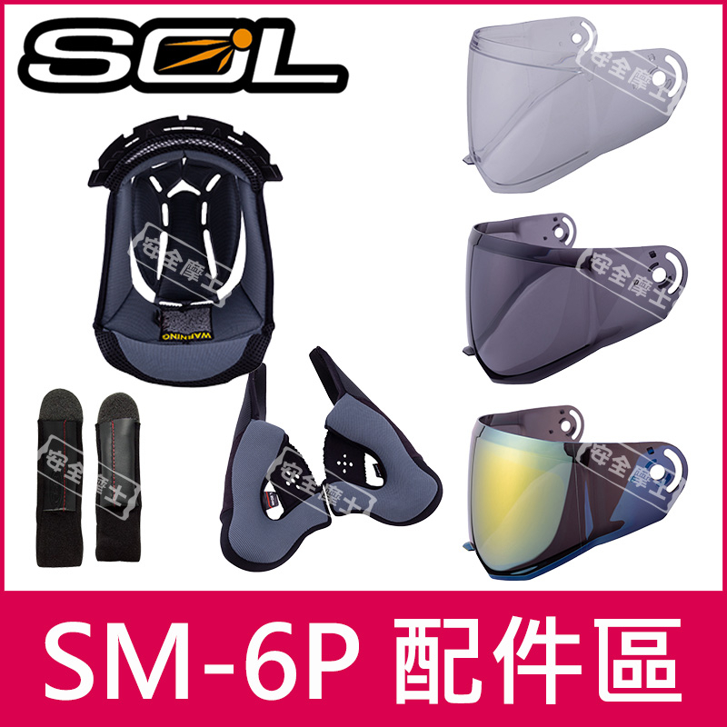 ◎SOL原廠配件◎ SM-6P SM6P 鏡片 頭頂 兩頰 內襯 電鍍片 頤帶套 零件