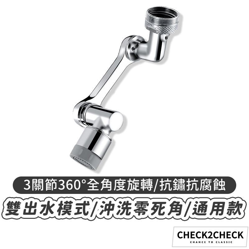 Check2Check-萬向水龍頭延伸器 機械臂水龍頭  萬向水龍頭 旋轉水龍頭【CL11-LC30012】[現貨]