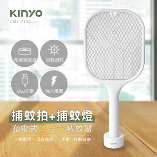 KINYO 捕蚊拍+捕蚊燈充電式二合一滅蚊器 充電 收納超便利-CML-2320