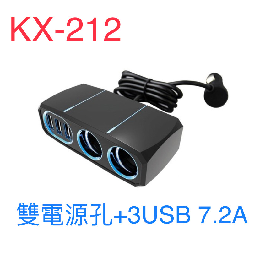 車Bar-KX-212 雙孔電源插座+3USB 7.2A 車充 車用充電器 延長線車充 USB孔充電