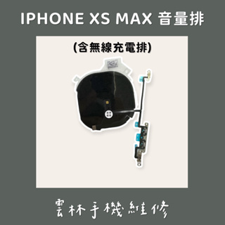 IPHONE XS MAX 音量排線 含 無線充電排線