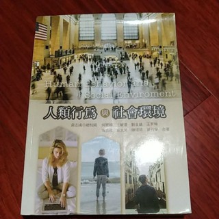 人類行為與社會環境 （社會工作用書）
