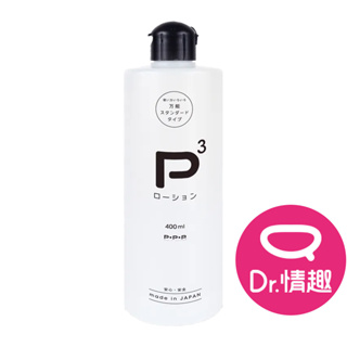PxPxP P3中黏度 水性潤滑液 三種容量 日本製 原廠正貨 Dr.情趣 水溶性潤滑劑 水性潤滑油