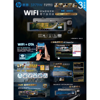 銳訓汽車配件-麻豆店 Hp惠普 S979w 前後鏡頭 Wifi+OTA雲端更新 電子後視鏡 GPS行車記錄器【送32G】