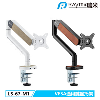 瑞米 Raymii MONTAGE系列 LS-67-M1 鋁合金 USB3.0 彈簧式螢幕支架 伸縮懸掛支架 螢幕架