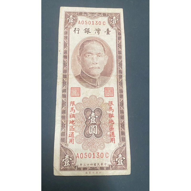 民國四十三年馬祖壹圓帶3紙鈔幣，品項如下，單張價