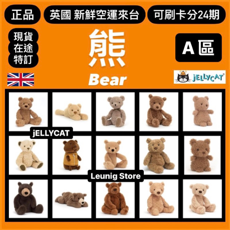 熊熊 A 區🇬🇧 jELLYCAT 熊 愛德華熊 可可熊 笨笨熊 巴塞熊 泰迪熊 巴塞 BEAR✅刷卡分24期✅英國正品