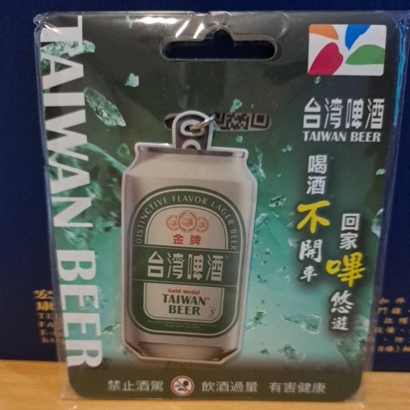 全新 金牌台灣啤酒造型悠遊卡