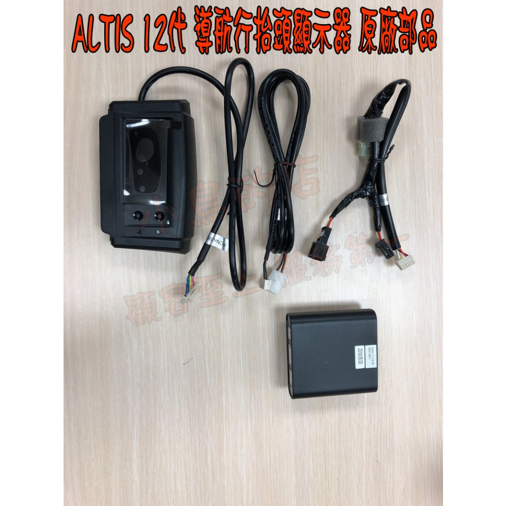 【小鳥的店】豐田 2019-2023 ALTIS 12代 原廠 OBD CAN 導航主機型 HUD 抬頭顯示器 改裝