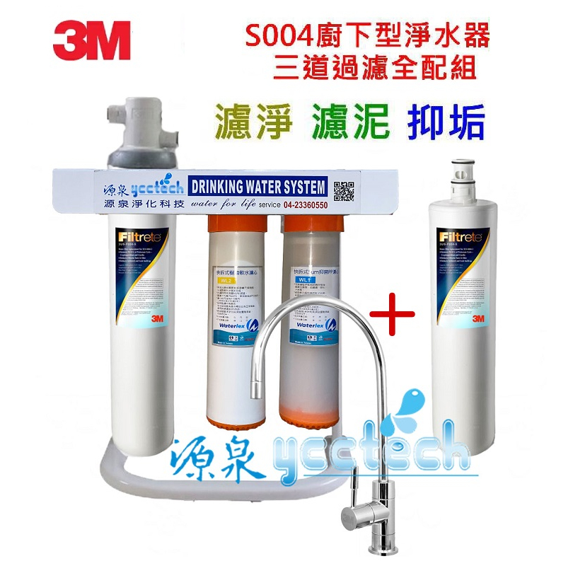 3M S004三道式淨水器-附腳架+鵝頸龍頭【全配組內含S004淨水器一濾頭二支S004主濾心+PP過濾+樹脂軟水系統】