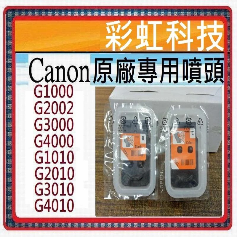 含稅 Canon 原廠專用噴頭 適用 canon G1010 G2010 G3010 G4010 G3000 G4000