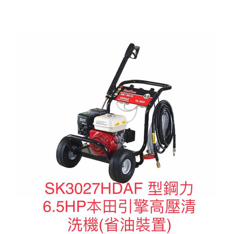 含税 型鋼力 SK3027HDAF 6.5HP 搭配HONDA引擎 清洗機 洗車機 SK3027HDA