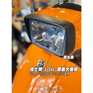 【JC VESPA】偉士牌 S/SXL 原廠大燈框(消光黑) 黑化 大燈燈框 Vespa S/SXL 125.150通用