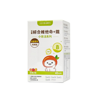 免運費 小悠活 綜合維他命+鐵 咀嚼錠 45錠/瓶 悠活原力 公司正貨 【博士藥妝】