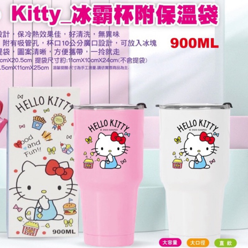 現貨🥳 快速出貨🚚 Hello Kitty 🐈‍⬛ 三麗鷗 冰霸杯提袋組 保溫杯 保冰杯 凱蒂貓 冰霸杯 保溫保冷提袋