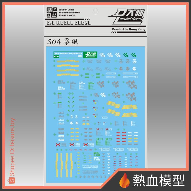 [熱血模型] 大林 達人水貼 水貼 S04 1/100 MG GAT-X103 Buster 暴風鋼彈