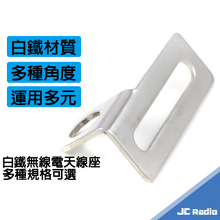 L型 機車用 無線電白鐵 天線座 摩托車 機車 重機 大牌 排氣管專用 角鐵固定 堅固耐用