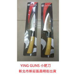 YING GUNS 小肥刀 22cm*4cm 【佛心百貨 批發】 水果刀 魚刀 多功能家用小刀 料理刀 廚師刀