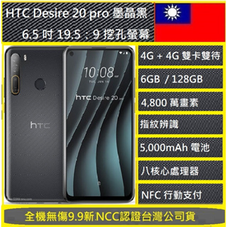 A級福利品HTC Desire 20 Pro (6G/128G)4800 萬畫素 5000 mAh大電量 🇹🇼NCC認證