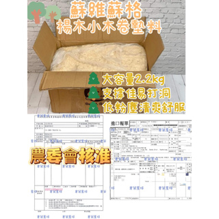 🍍SGS檢驗無甲醛 安全墊料 又薄又軟又透氣🍍【倉鼠星球】2公斤刨花非壓縮 楊木ASPEN木屑 蘇維蘇格 倉鼠