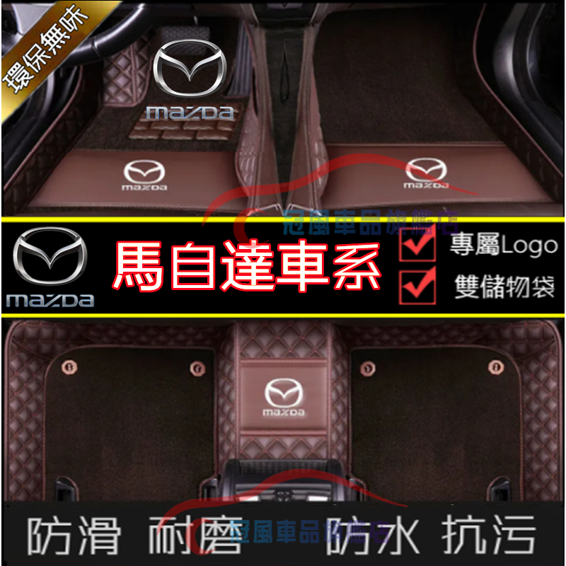 Mazda 馬自達 腳踏墊 防水 抗污 防塵 馬三 馬3 馬5 馬6 馬3 CX7 CX3 CX5 CX30 適用腳墊