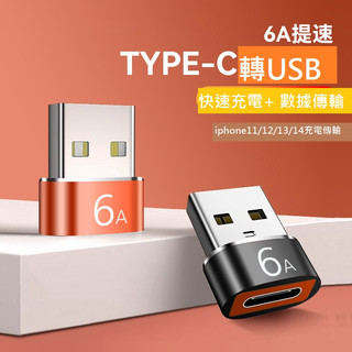 GB【台灣現貨】type-c轉usb3.0母轉公充電PD數據線6A轉接頭USB-C口手機轉接頭