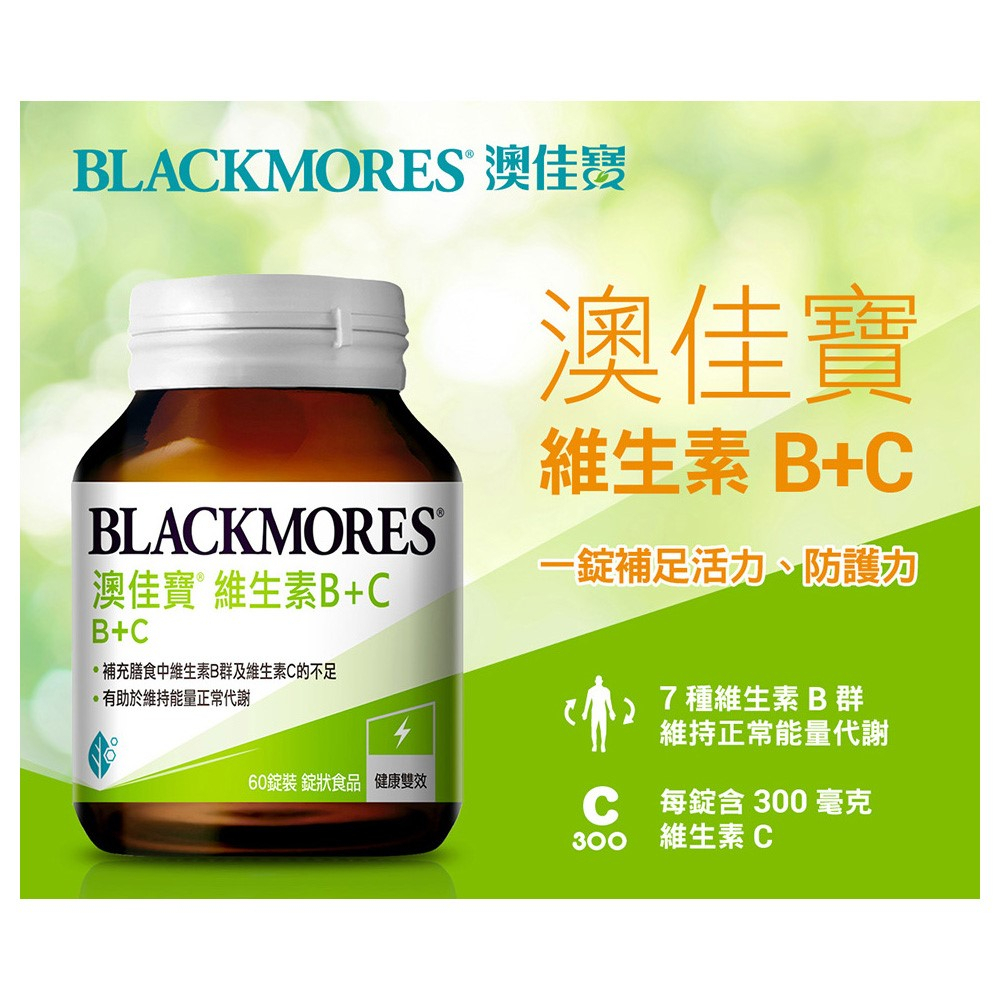 BLACKMORES 澳佳寶 維生素B+C 60錠 福井藥局原廠公司貨