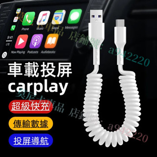 Type-C數據線彈簧伸縮車載手機充電線 適用於華為蘋果安卓66W快充車載投屏 車載carplay 車家兩用 通用充電線