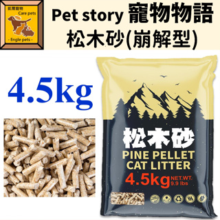 ╟Engle╢ Pet story 寵物物語 松木砂 (崩解型) 4.5kg 貓砂 兔子 天竺鼠 龍貓 大白鼠 小白鼠