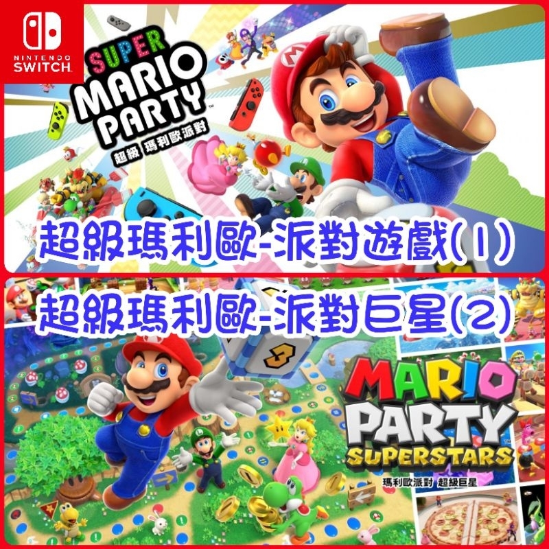 超級瑪利歐派對  超級巨星 數位中文版 SupperMario Party 任天堂 Switch NS 遊戲 eshop