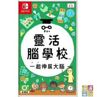 任天堂 Switch 《靈活腦學校 一起伸展大腦》 中文版 【波波電玩】