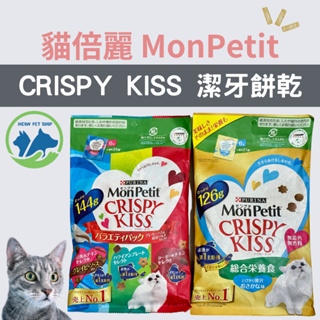 🐱現貨🐱貓倍麗 MonPetit CRISPY KISS 親親 貓零食 潔牙餅乾 貓咪 寵物零食 點心 營養