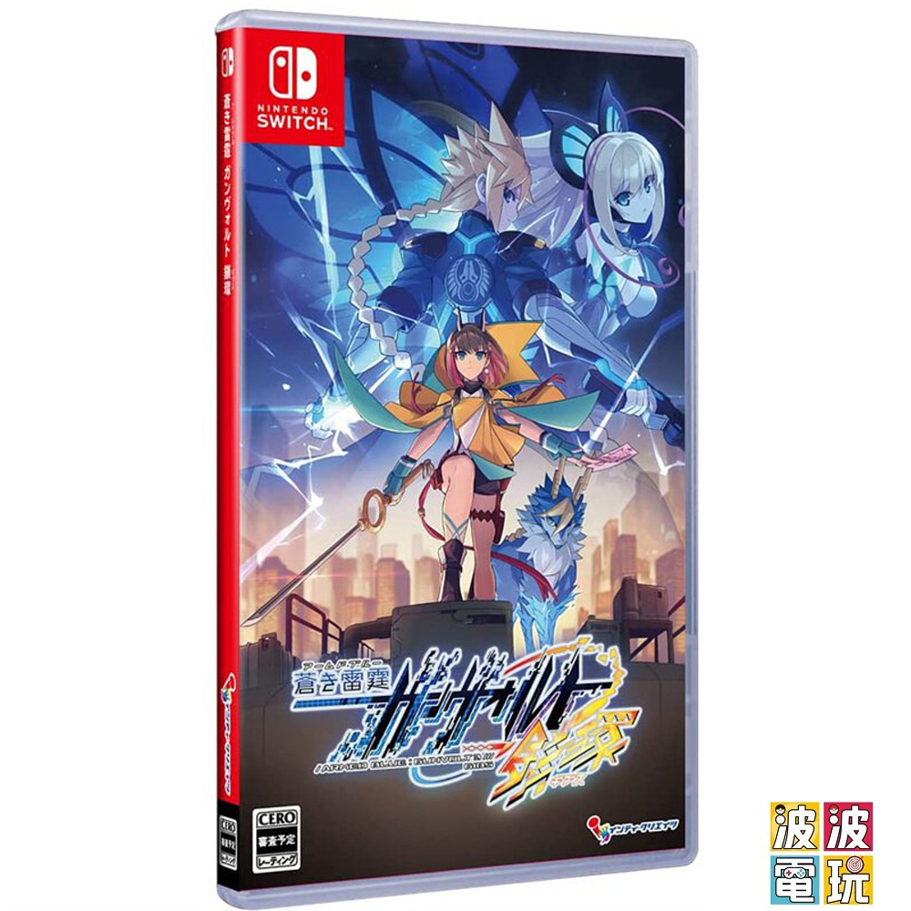 任天堂 Switch 《蒼藍雷霆 GUNVOLT 3 鎖環》一般版 中文版 【波波電玩】