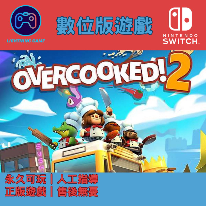 【閃電⚡️電玩】胡鬧廚房 煮過頭2 switch數位版