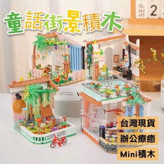 🏰【臺灣現貨】童話街景積木❤｜微型街景積木，益智療癒小物，創意拼裝，讓孩子進入夢幻童話世界！✨