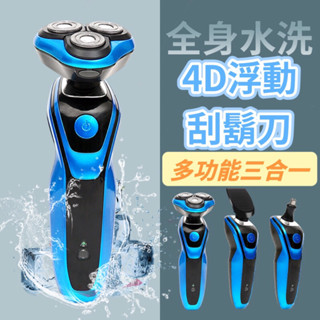 臺灣現貨💙4D浮動三刀頭電動刮鬍刀 全機可水洗 剃鬍刀 除毛刀 鼻毛刀 4D防水刮鬍刀 男士電動刮鬍刀 USB充電