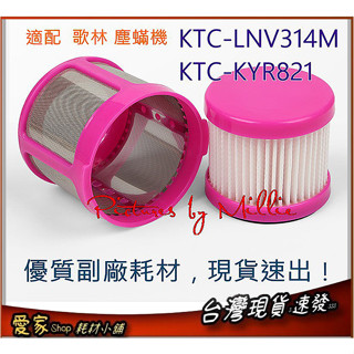 副廠現貨適Kolin 歌林 富士電通 吸塵器 塵蟎 KTC-LNV314M KTC-KYR821濾心 濾網 外濾罩