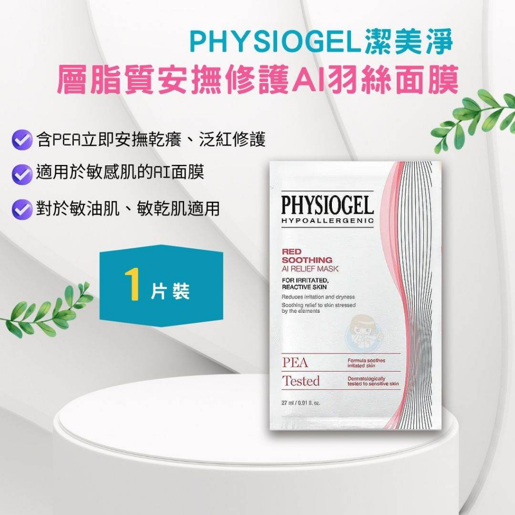 【全館699宅配/超商免運】韓國 PHYSIOGEL 潔美淨 層脂質安撫修護AI羽絲面膜1片售韓國進口 憨吉小舖