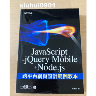 (免運費 全新附光碟)JavaScript+jQuery Mobile+Node.js 跨平臺網頁設計範例教本