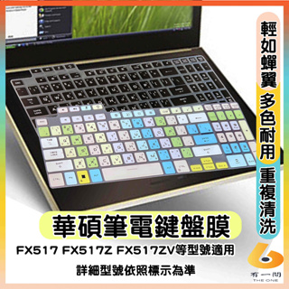 ASUS TUF DASH FX517 FX517Z FX517ZV 電競筆電 有色 鍵盤膜 鍵盤保護套 鍵盤套 華碩