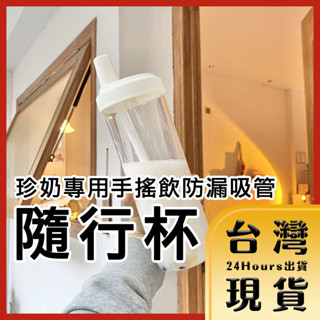【臺灣24H快速出貨】珍珠奶茶專用防漏吸管隨行杯 耐高溫可拆洗 手搖杯 飲料杯 珍奶杯 環保杯 吸管杯 850ml