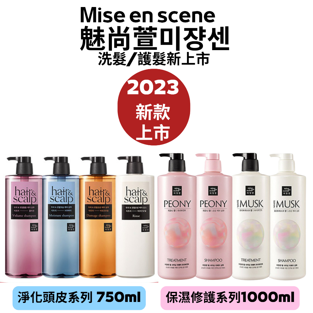 【魅尚萱 新品】韓國 Mise en scence 魅尚萱 淨化頭皮 保濕 洗髮精 潤髮  受損 護理 髮油 護髮膜